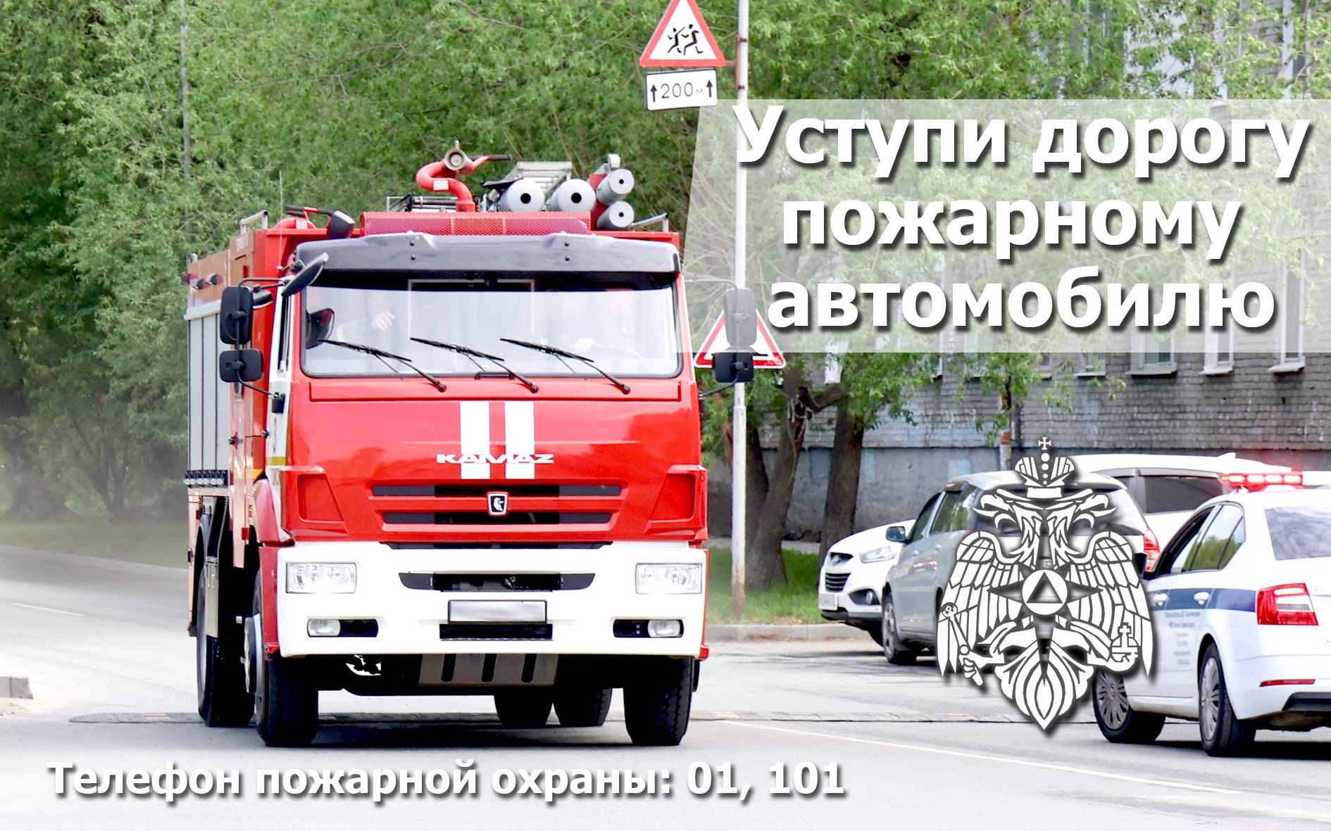 УСТУПИ ДОРОГУ ПОЖАРНОМУ АВТОМОБИЛЮ.