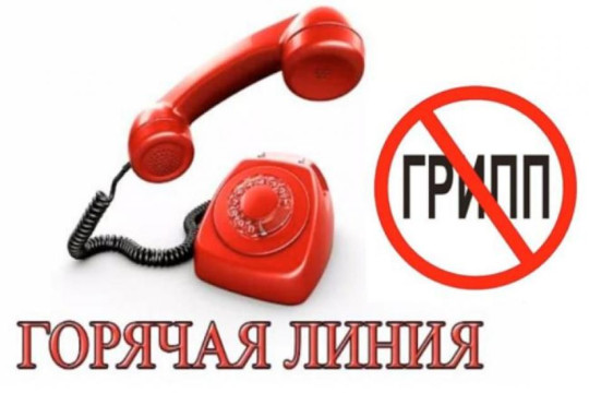 «Горячая линия» по профилактике гриппа и ОРВИ «Горячая линия» по профилактике гриппа и ОРВИ.