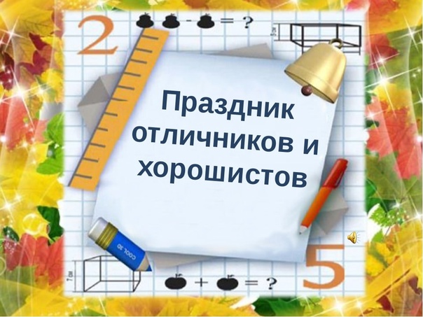СЛЁТ ЛУЧШИХ ОТЛИЧНИКОВ, ХОРОШИСТОВ И АКТИВИСТОВ ШКОЛЫ.