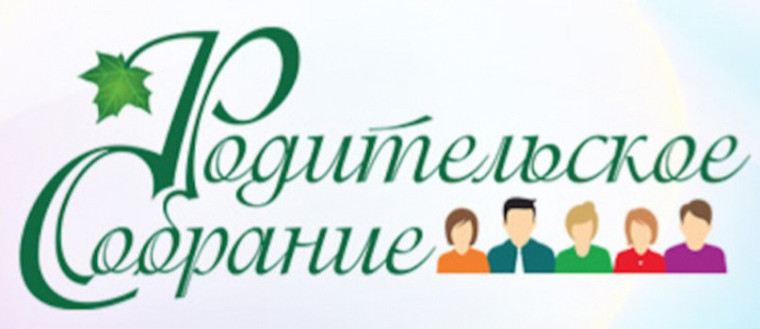 СОБРАНИЕ ДЛЯ РОДИТЕЛЕЙ БУДУЩИХ ПЕРВОКЛАССНИКОВ.