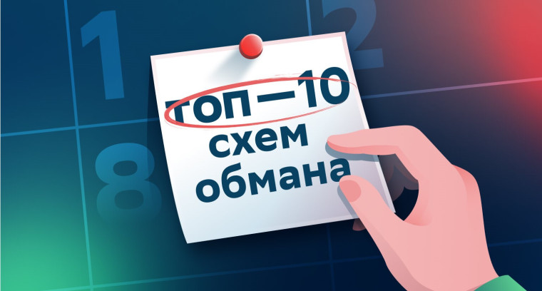 ПРОКУРАТУРА Г. КЕДРОВОГО ИНФОРМИРУЕТ: ТОП - 10 СХЕМ МОШЕННИКОВ В 2025 ГОДУ.